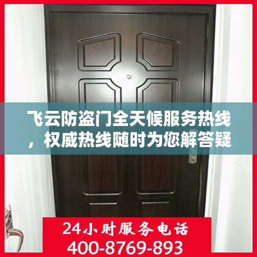 飞云防盗门全天候服务热线，权威热线随时为您解答疑难