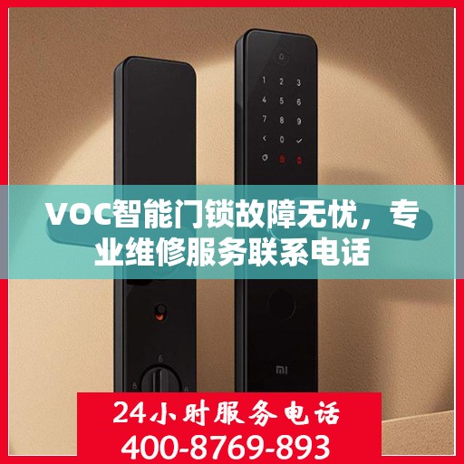 VOC智能门锁故障无忧，专业维修服务联系电话