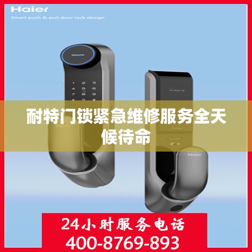 耐特门锁紧急维修服务全天候待命