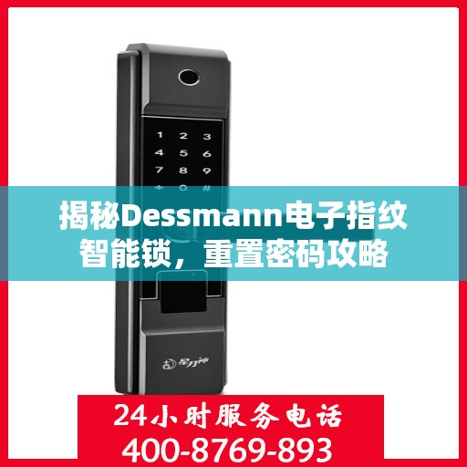 揭秘Dessmann电子指纹智能锁，重置密码攻略