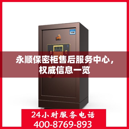 永顺保密柜售后服务中心，权威信息一览