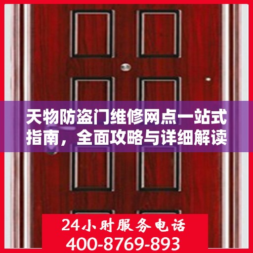 天物防盗门维修网点一站式指南，全面攻略与详细解读