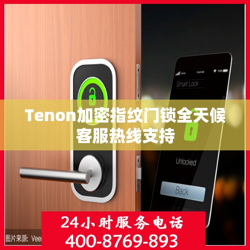 Tenon加密指纹门锁全天候客服热线支持