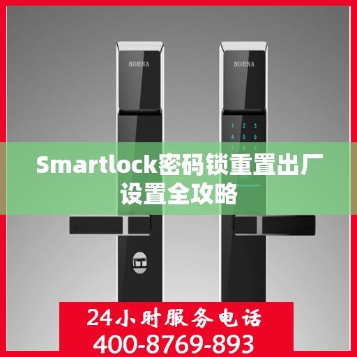 Smartlock密码锁重置出厂设置全攻略