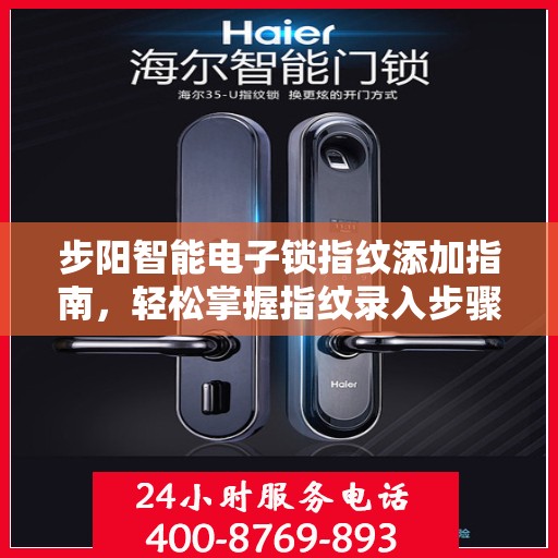 步阳智能电子锁指纹添加指南，轻松掌握指纹录入步骤