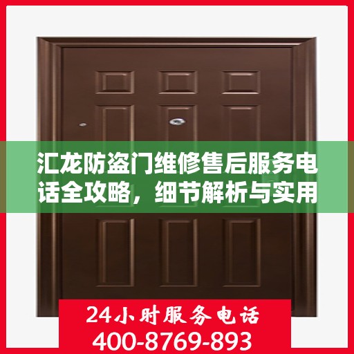 汇龙防盗门维修售后服务电话全攻略，细节解析与实用指南