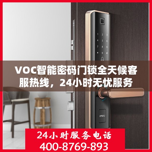 VOC智能密码门锁全天候客服热线，24小时无忧服务