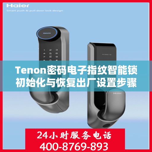 Tenon密码电子指纹智能锁初始化与恢复出厂设置步骤