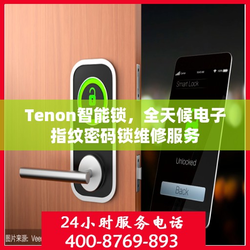 Tenon智能锁，全天候电子指纹密码锁维修服务
