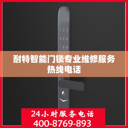 耐特智能门锁专业维修服务热线电话