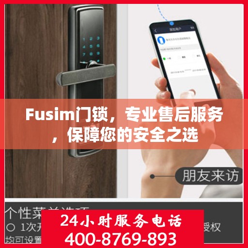Fusim门锁，专业售后服务，保障您的安全之选