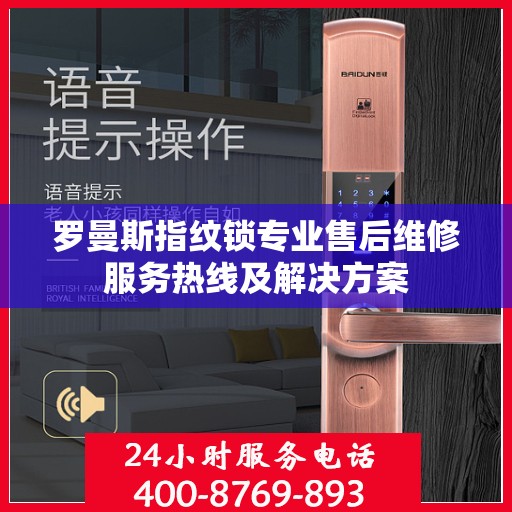 罗曼斯指纹锁专业售后维修服务热线及解决方案