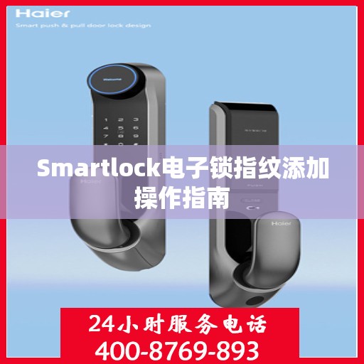Smartlock电子锁指纹添加操作指南