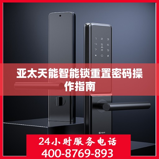 亚太天能智能锁重置密码操作指南