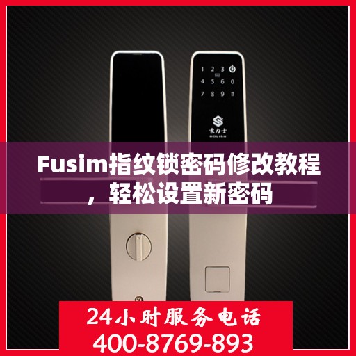 Fusim指纹锁密码修改教程，轻松设置新密码