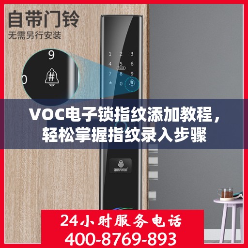 VOC电子锁指纹添加教程，轻松掌握指纹录入步骤