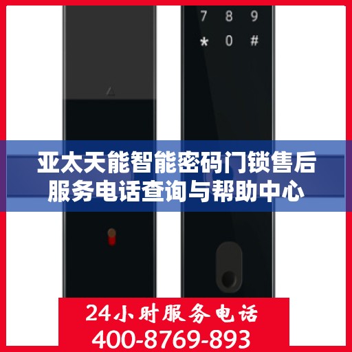 亚太天能智能密码门锁售后服务电话查询与帮助中心