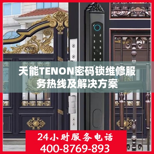 天能TENON密码锁维修服务热线及解决方案