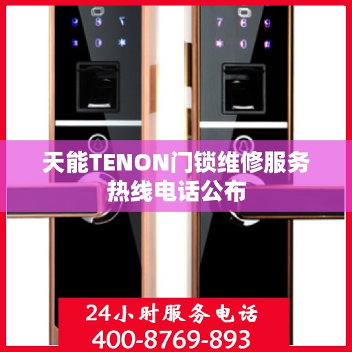 天能TENON门锁维修服务热线电话公布