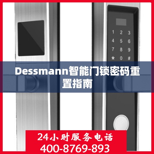 Dessmann智能门锁密码重置指南