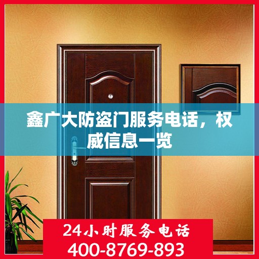 鑫广大防盗门服务电话，权威信息一览