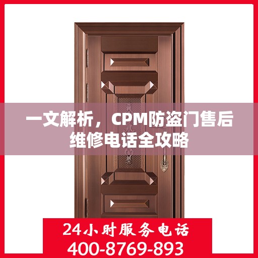 一文解析，CPM防盗门售后维修电话全攻略