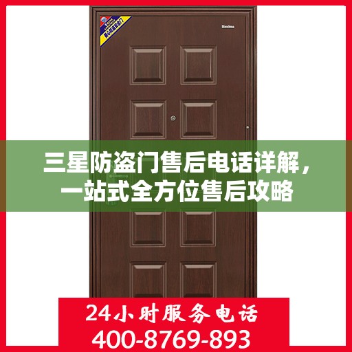 三星防盗门售后电话详解，一站式全方位售后攻略