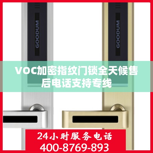 VOC加密指纹门锁全天候售后电话支持专线