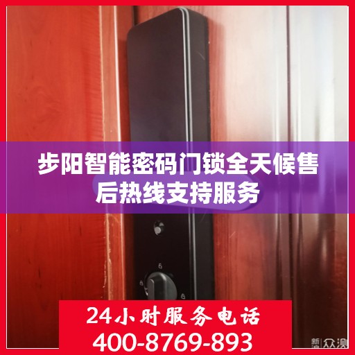 步阳智能密码门锁全天候售后热线支持服务