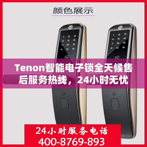 Tenon智能电子锁全天候售后服务热线，24小时无忧维修支持