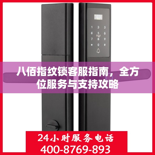 八佰指纹锁客服指南，全方位服务与支持攻略