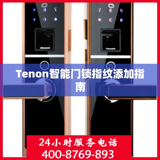 Tenon智能门锁指纹添加指南