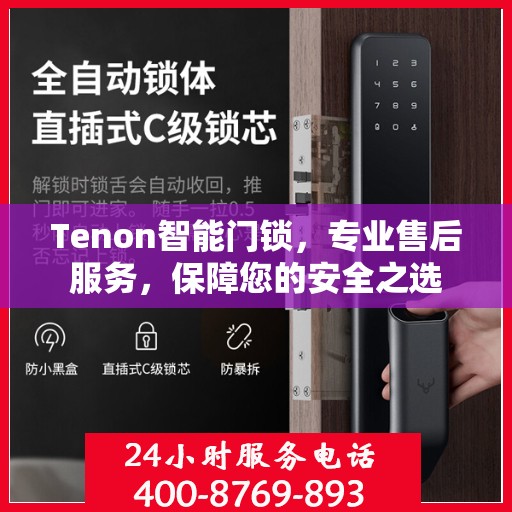 Tenon智能门锁，专业售后服务，保障您的安全之选