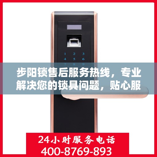 步阳锁售后服务热线，专业解决您的锁具问题，贴心服务保障您的安全需求。