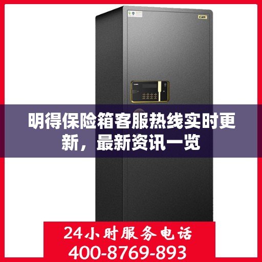 明得保险箱客服热线实时更新，最新资讯一览