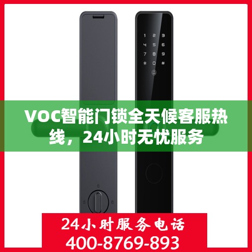 VOC智能门锁全天候客服热线，24小时无忧服务