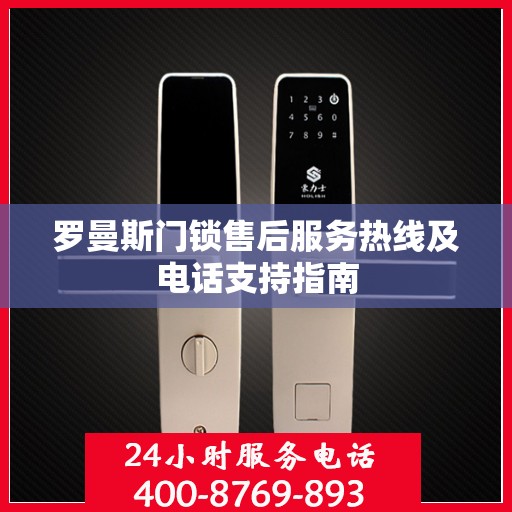 罗曼斯门锁售后服务热线及电话支持指南