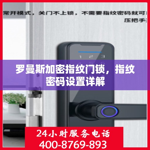 罗曼斯加密指纹门锁，指纹密码设置详解