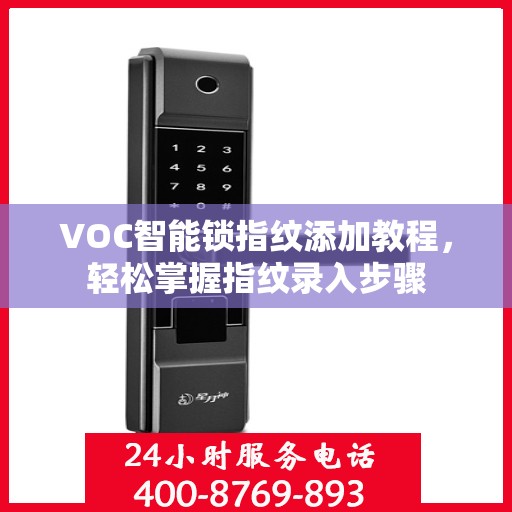 VOC智能锁指纹添加教程，轻松掌握指纹录入步骤