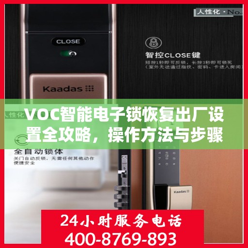 VOC智能电子锁恢复出厂设置全攻略，操作方法与步骤