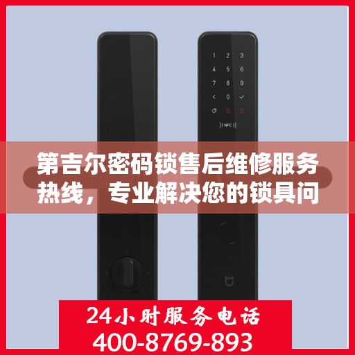 第吉尔密码锁售后维修服务热线，专业解决您的锁具问题