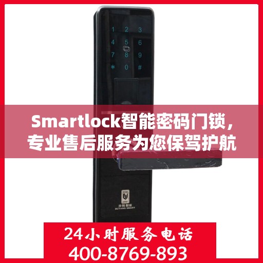 Smartlock智能密码门锁，专业售后服务为您保驾护航