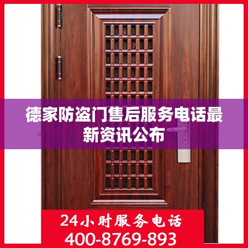 德家防盗门售后服务电话最新资讯公布
