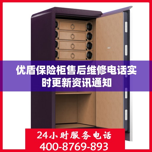 优盾保险柜售后维修电话实时更新资讯通知