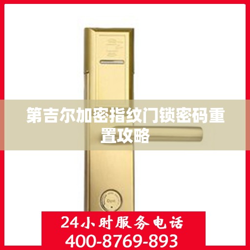 第吉尔加密指纹门锁密码重置攻略