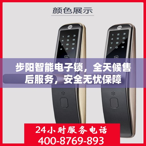 步阳智能电子锁，全天候售后服务，安全无忧保障
