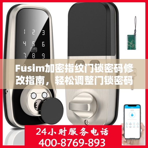 Fusim加密指纹门锁密码修改指南，轻松调整门锁密码