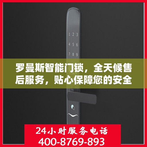 罗曼斯智能门锁，全天候售后服务，贴心保障您的安全需求