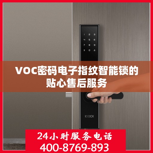 VOC密码电子指纹智能锁的贴心售后服务