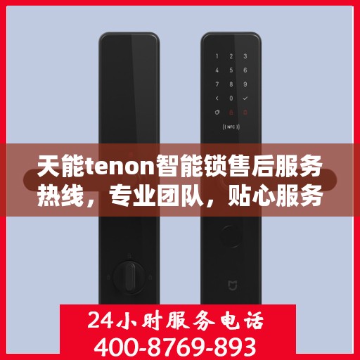 天能tenon智能锁售后服务热线，专业团队，贴心服务，为您的安全保驾护航！